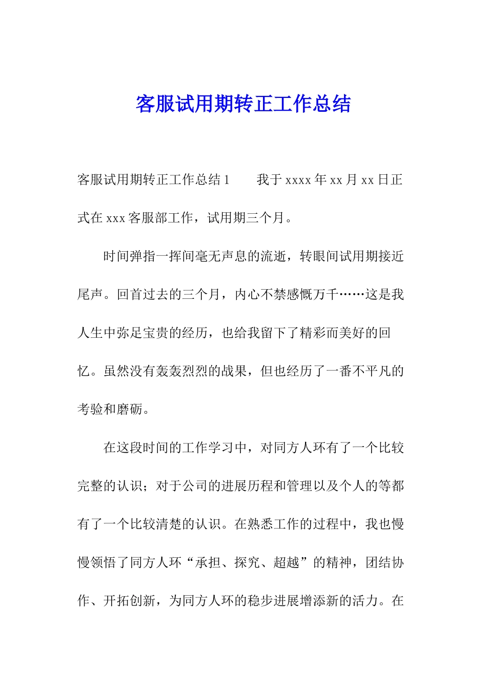 客服试用期转正工作总结_第1页