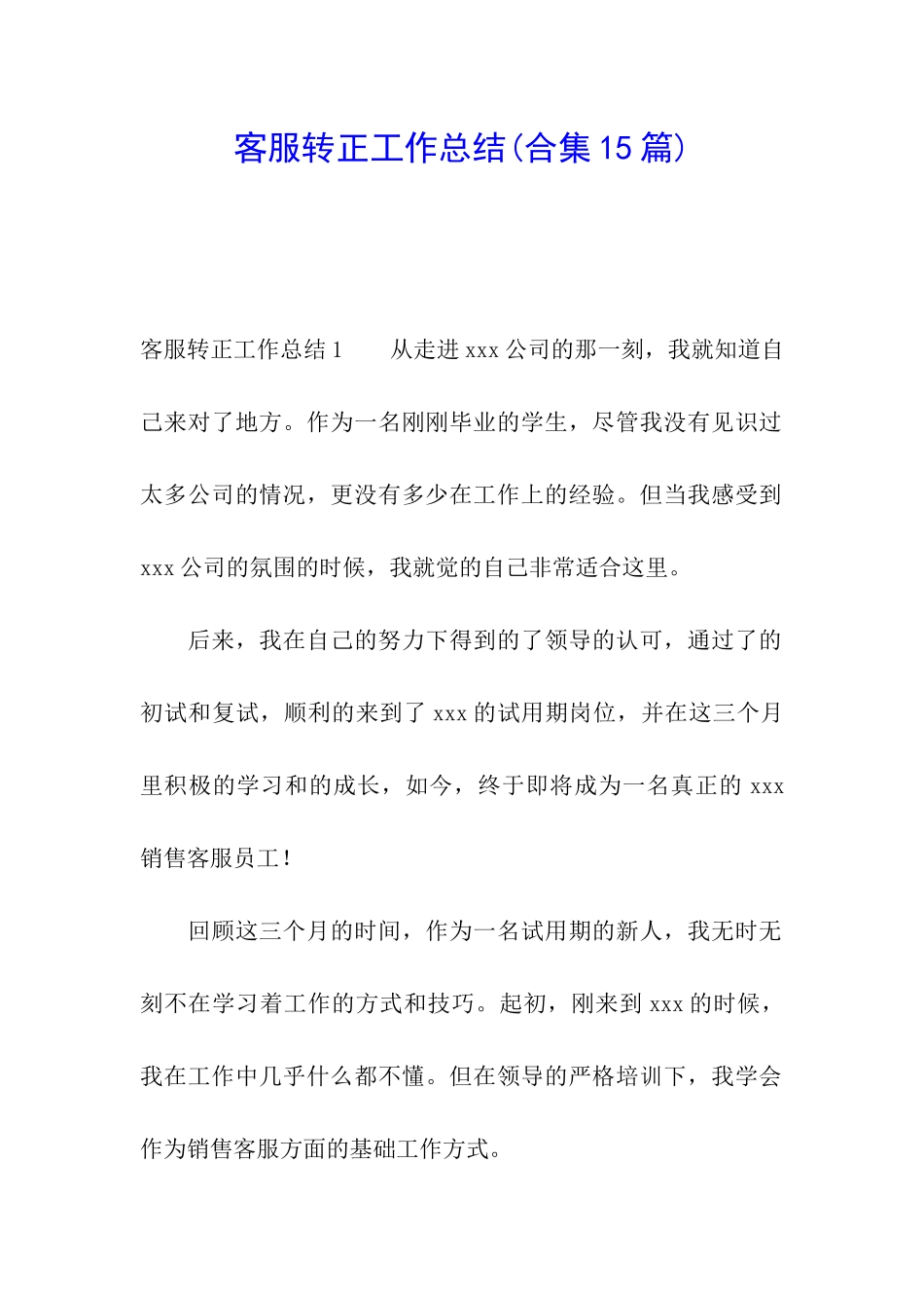 客服转正工作总结_第1页