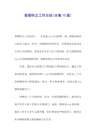 客服转正工作总结