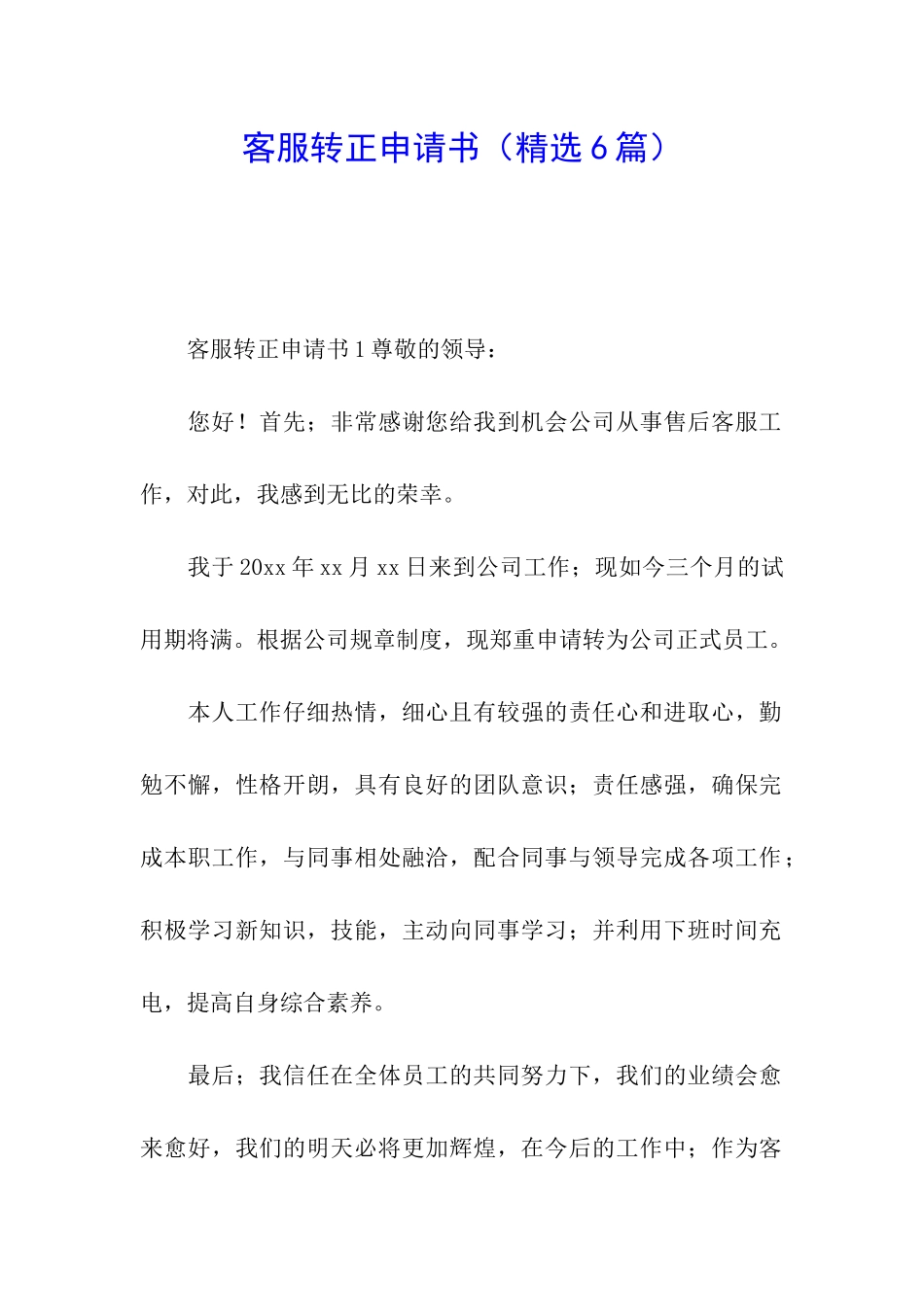 客服转正申请书(精选6篇)_第1页