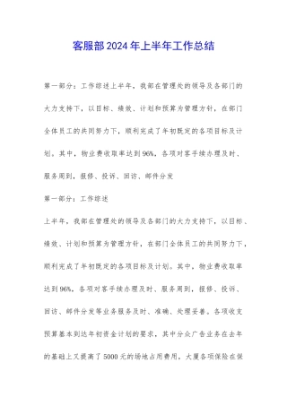 客服部2024年上半年工作总结-