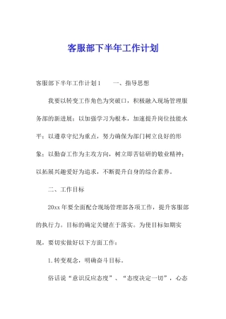 客服部下半年工作计划