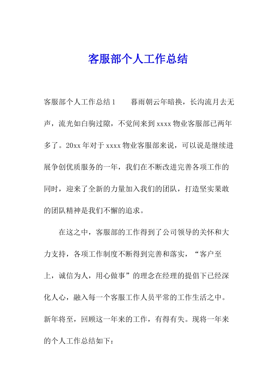 客服部个人工作总结_第1页