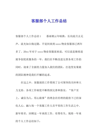 客服部个人工作总结