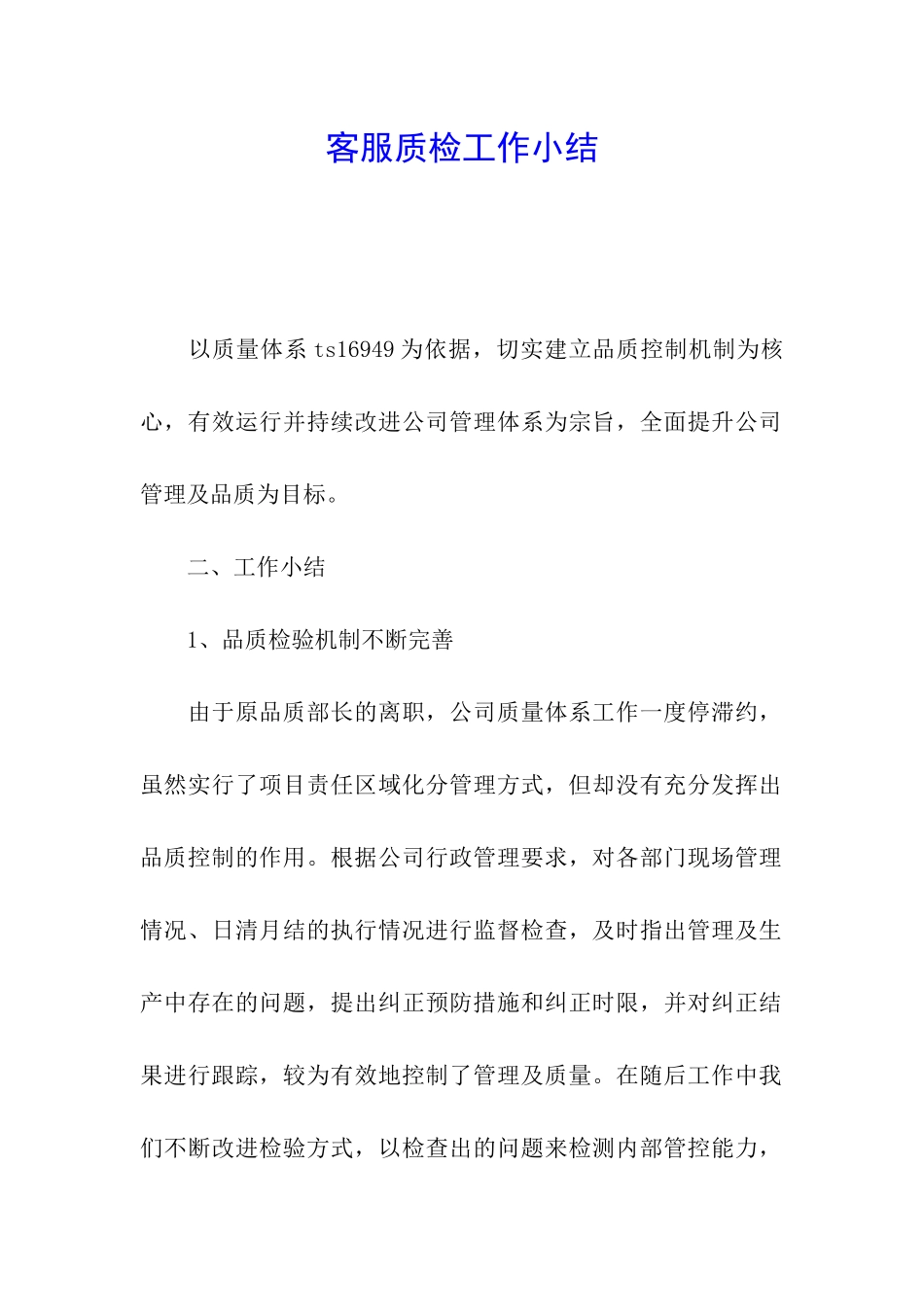 客服质检工作小结_第1页