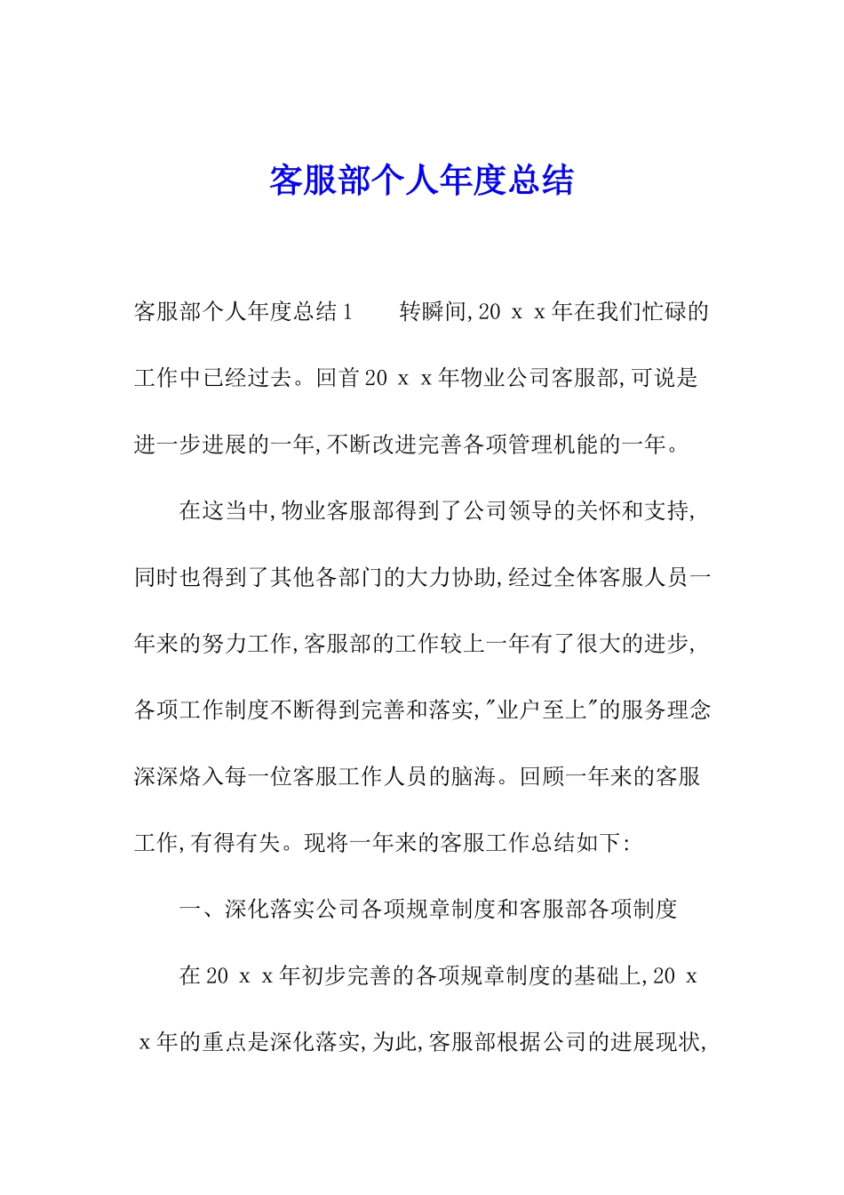 客服部个人年度总结_第1页