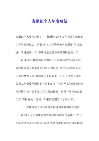 客服部个人年度总结