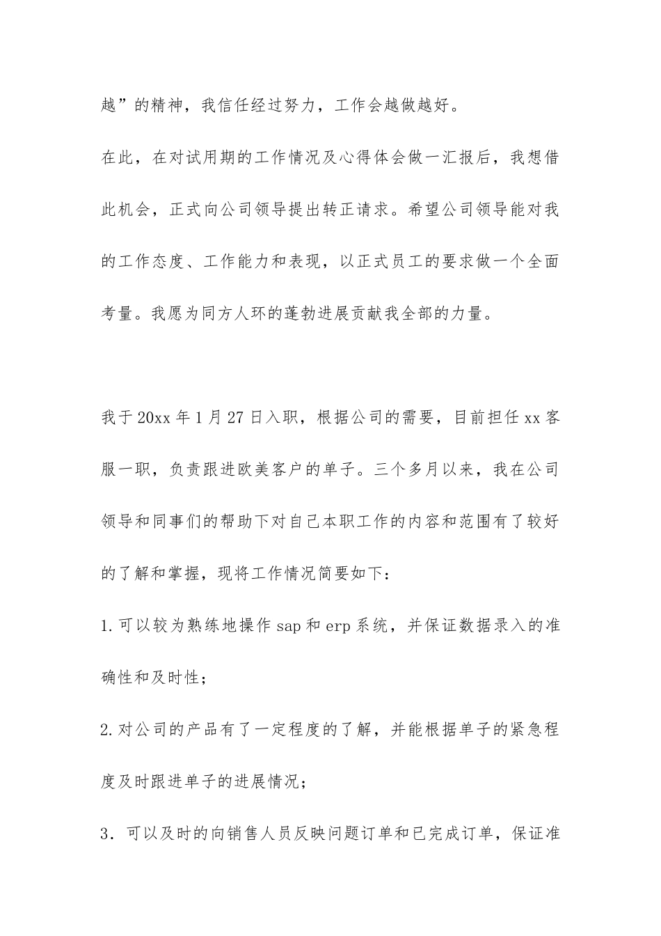 客服转正申请工作总结-_第3页