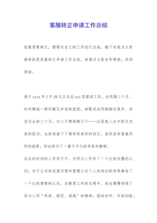 客服转正申请工作总结-
