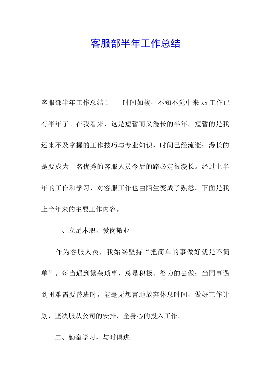 客服部半年工作总结_第1页