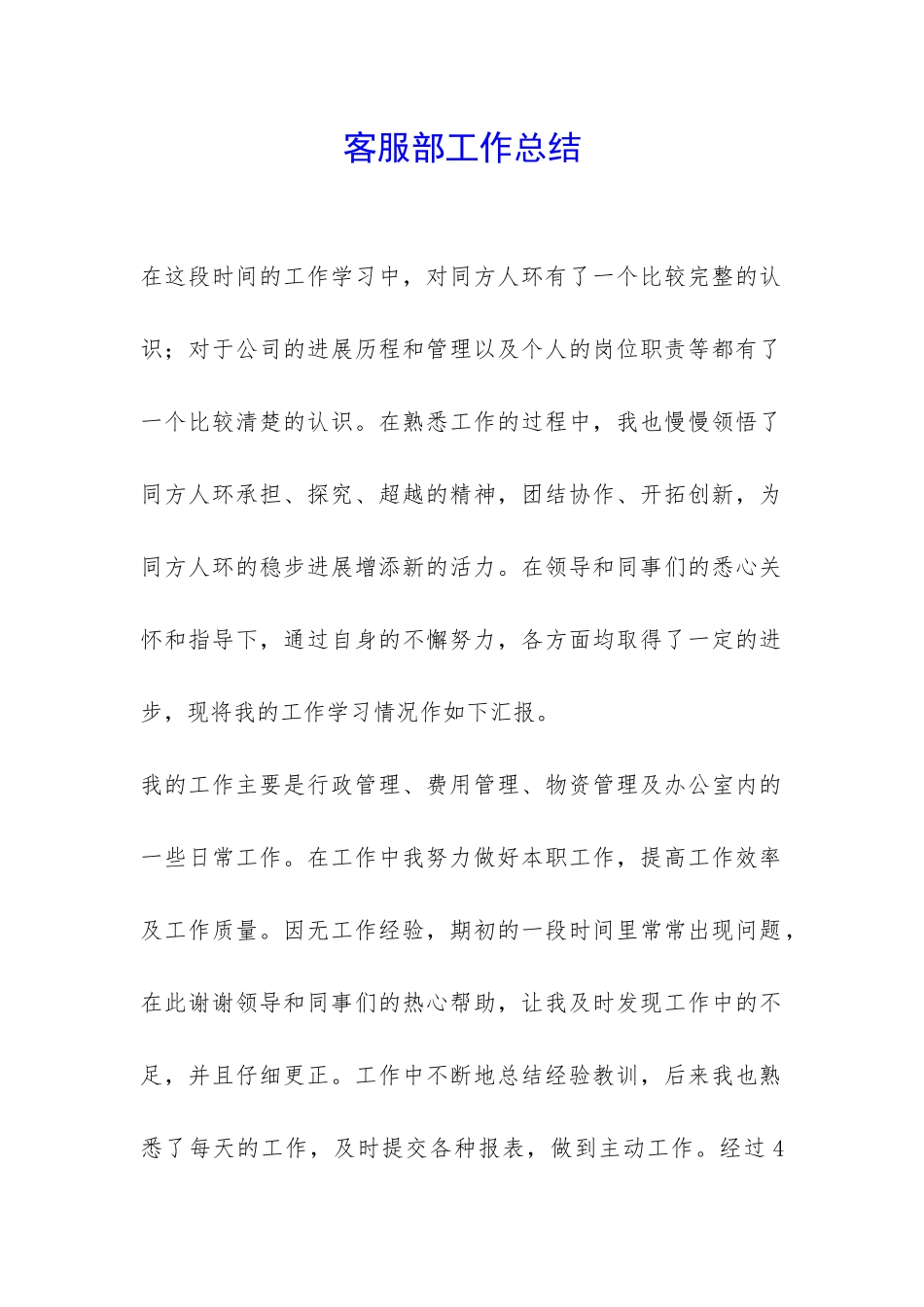 客服部工作总结-_第1页