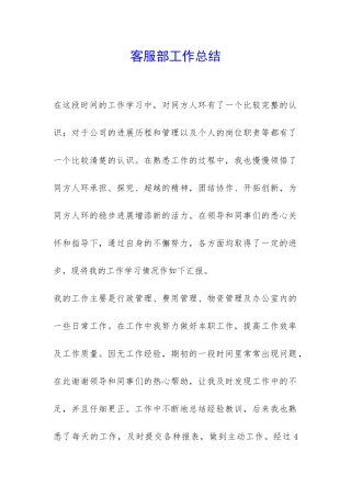 客服部工作总结-