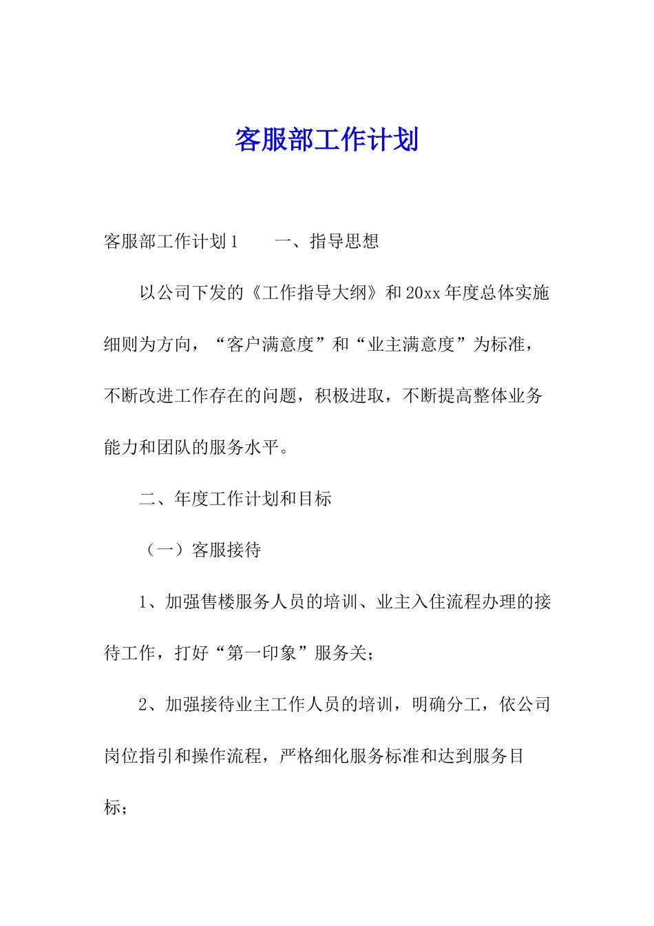 客服部工作计划_第1页