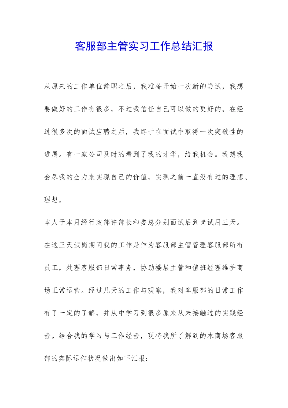 客服部主管实习工作总结汇报-_第1页