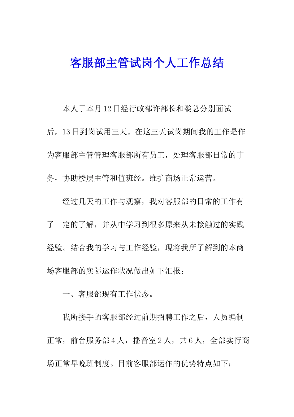 客服部主管试岗个人工作总结_第1页
