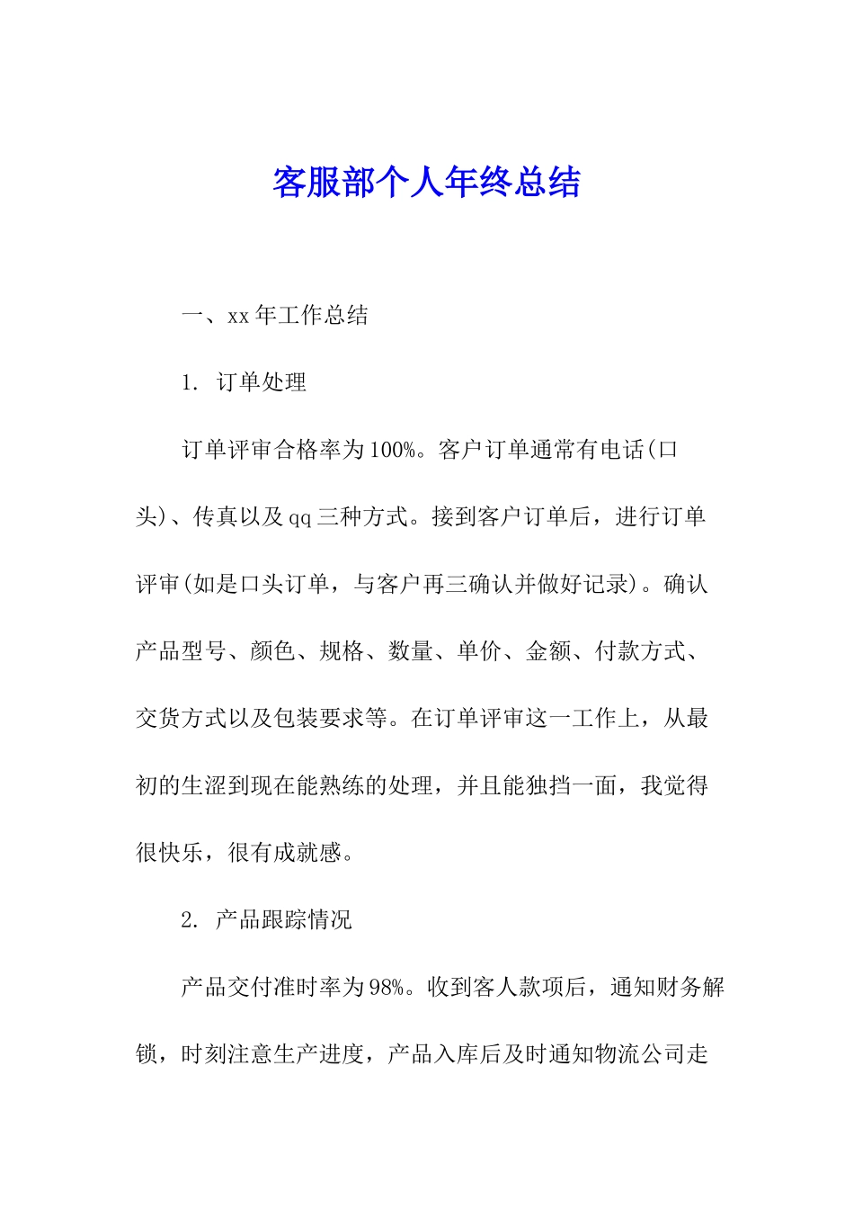 客服部个人年终总结_第1页