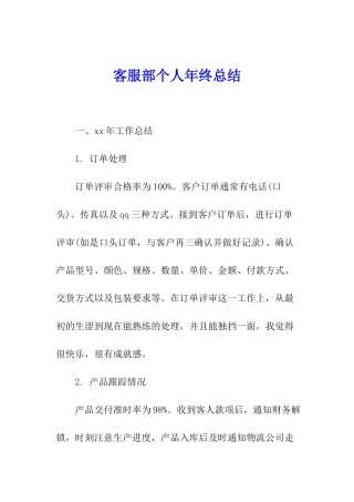 客服部个人年终总结