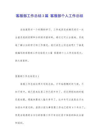 客服部工作总结3篇-客服部个人工作总结