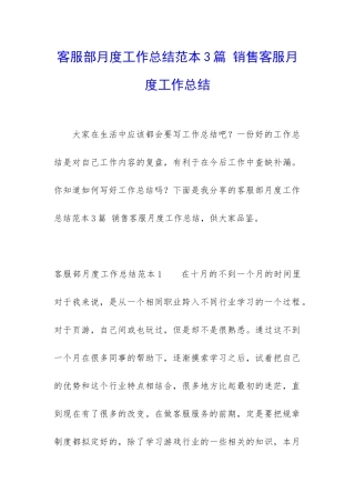 客服部月度工作总结范本3篇-销售客服月度工作总结