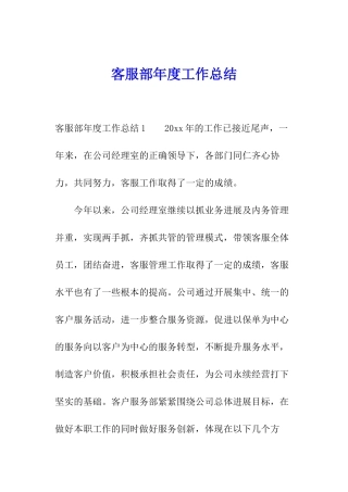 客服部年度工作总结