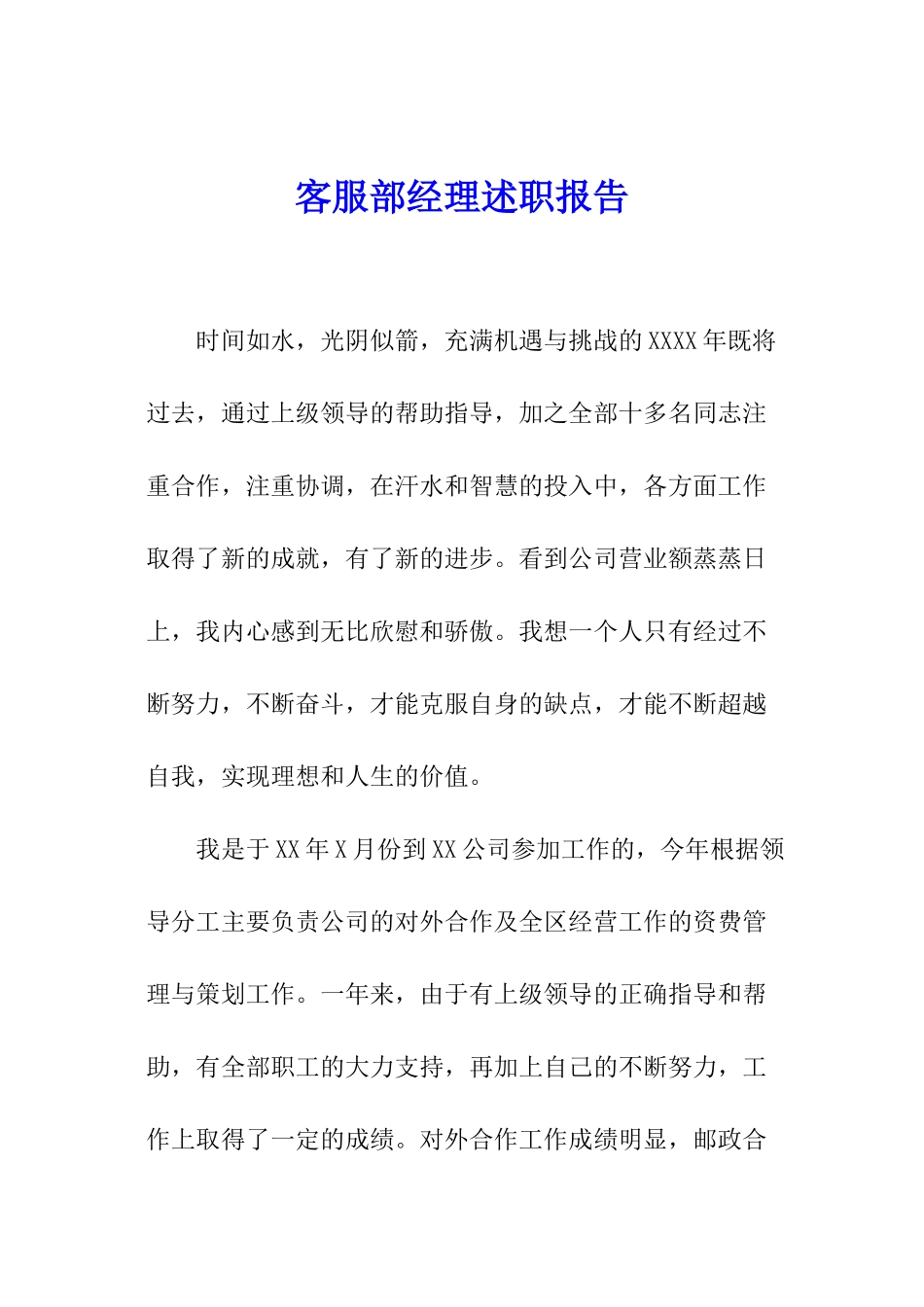 客服部经理述职报告_第1页