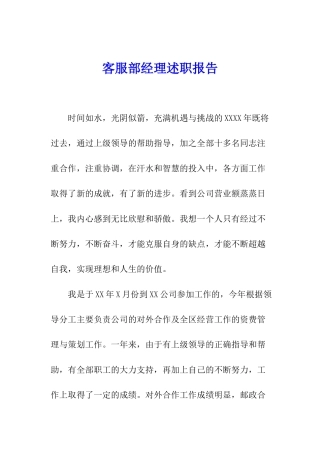 客服部经理述职报告