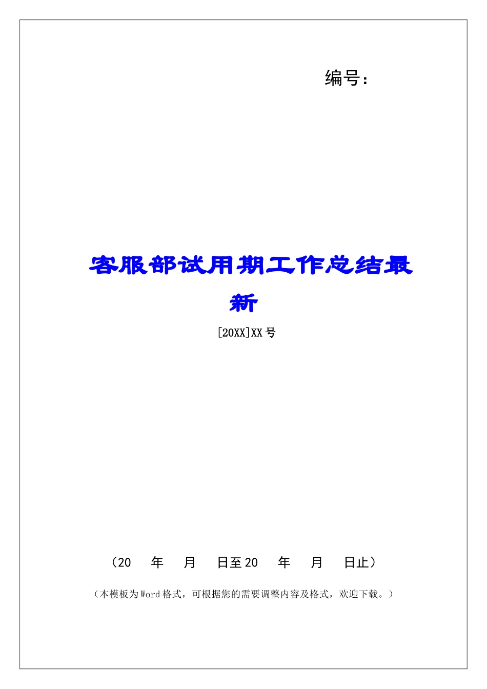 客服部试用期工作总结最新-_第1页