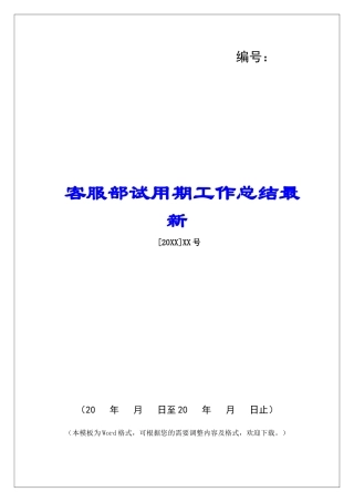 客服部试用期工作总结最新-