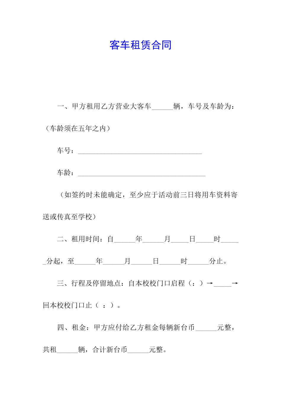 客车租赁合同_第1页