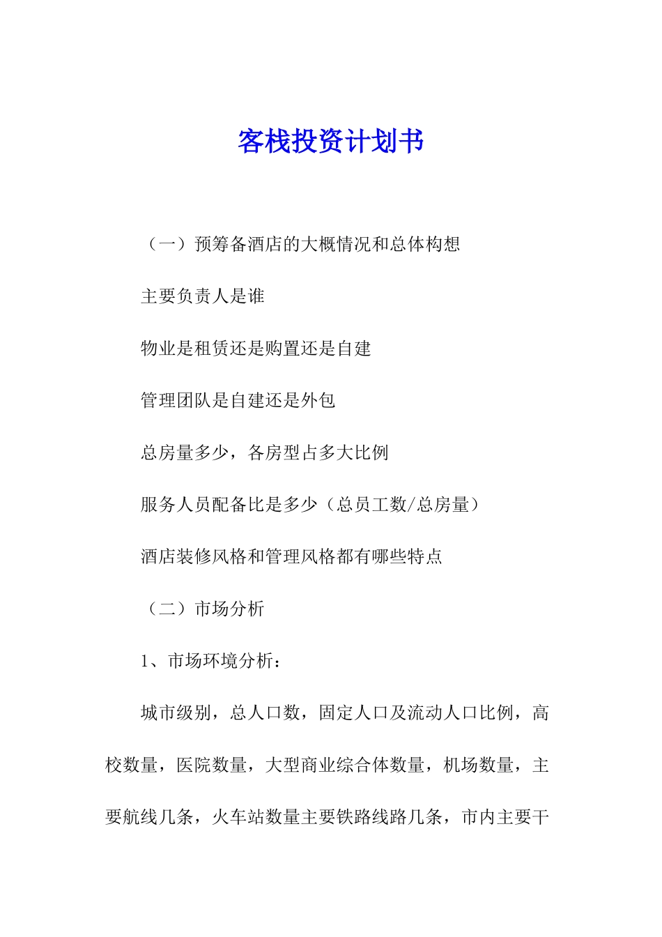 客栈投资计划书_第1页