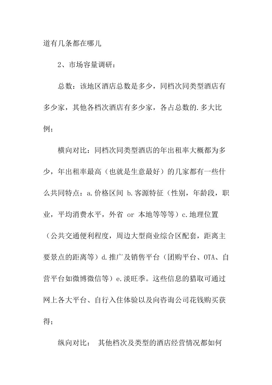 客栈投资计划书_第2页