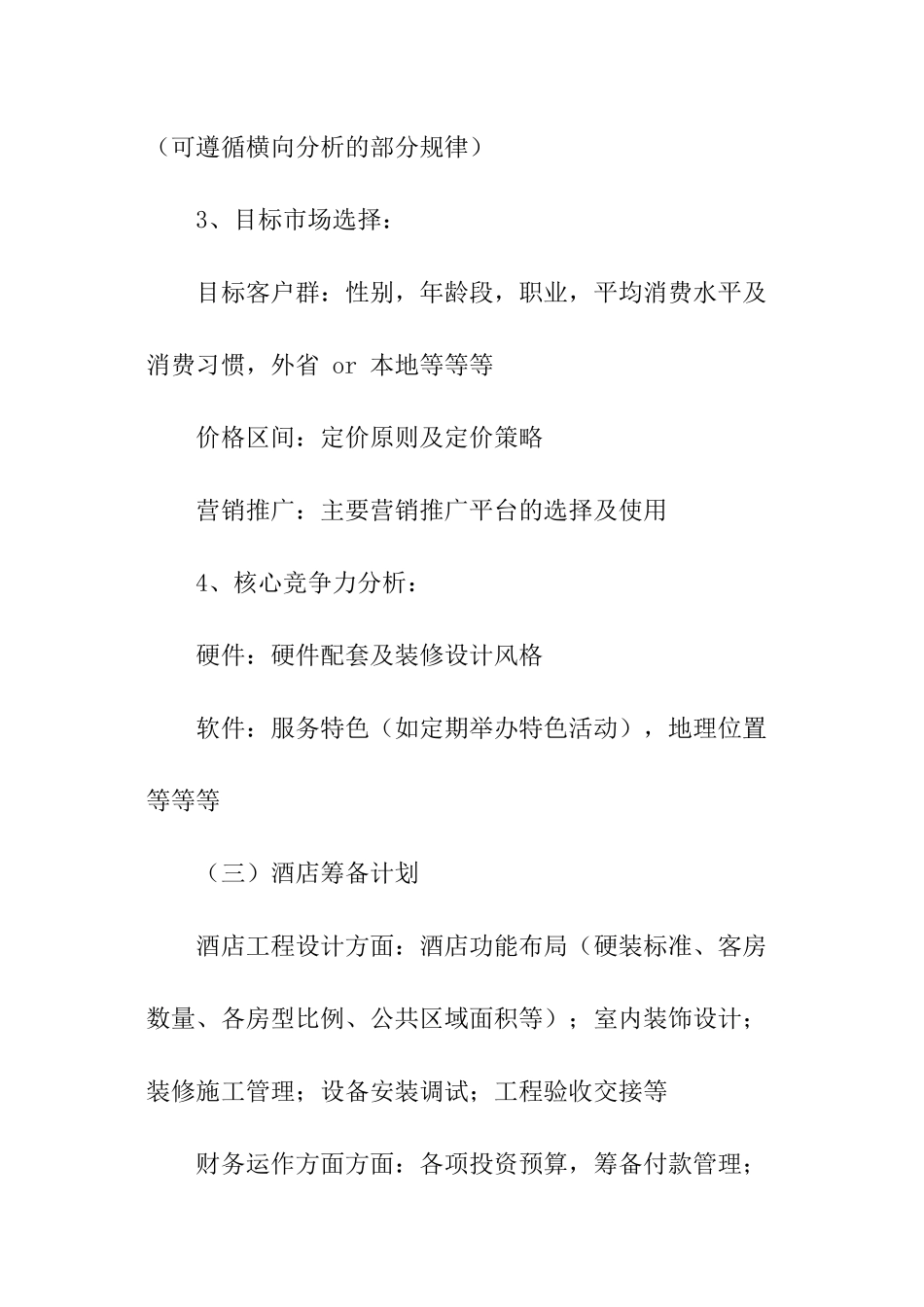 客栈投资计划书_第3页