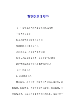 客栈投资计划书