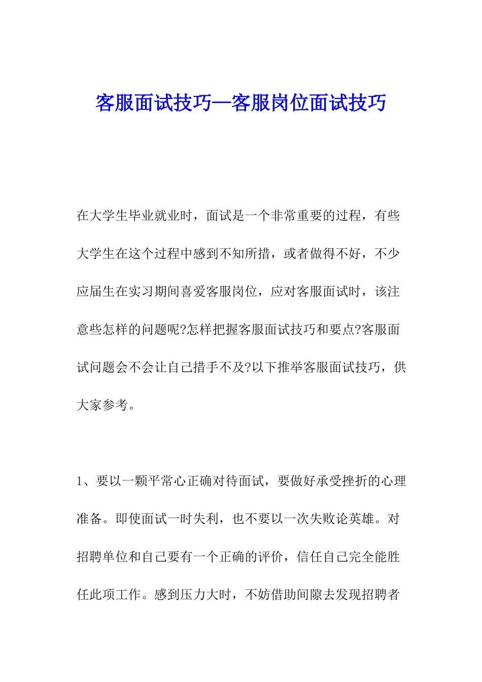 客服面试技巧—客服岗位面试技巧_第1页