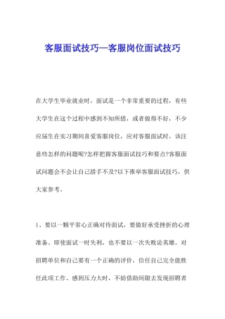 客服面试技巧—客服岗位面试技巧