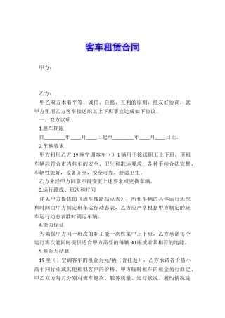 客车租赁合同