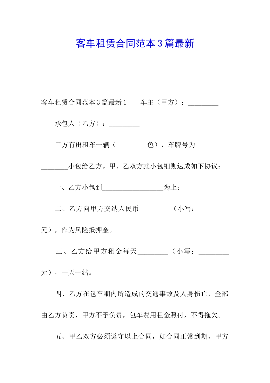客车租赁合同范本3篇最新_第1页