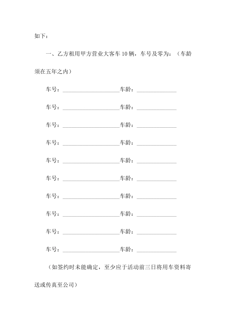 客车租赁合同范本3篇最新_第3页