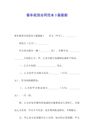 客车租赁合同范本3篇最新