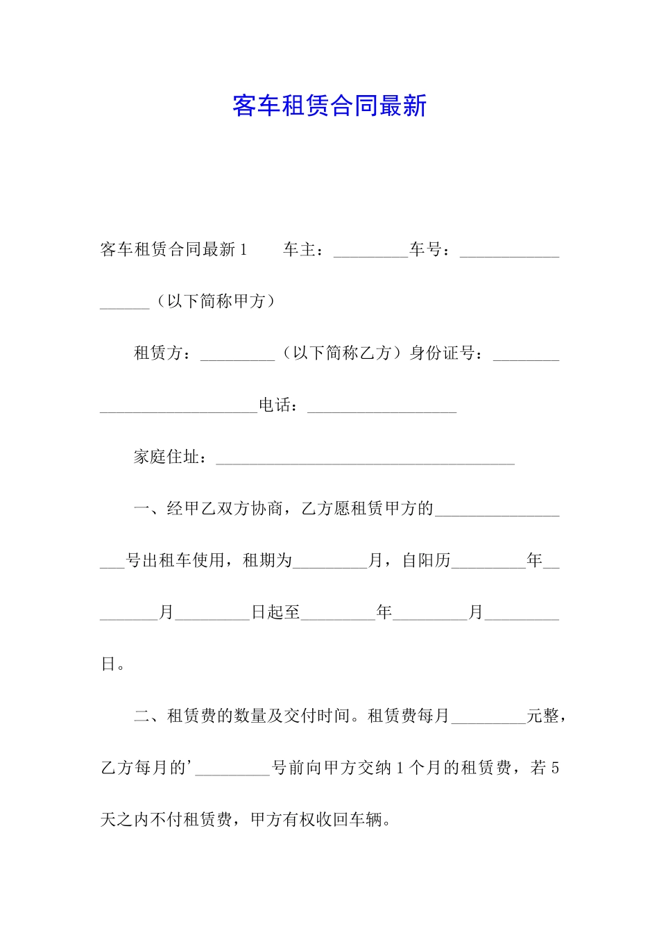 客车租赁合同最新_第1页