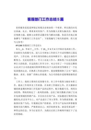 客服部门工作总结5篇
