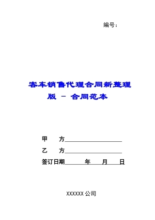 客车销售代理合同新整理版---合同范本