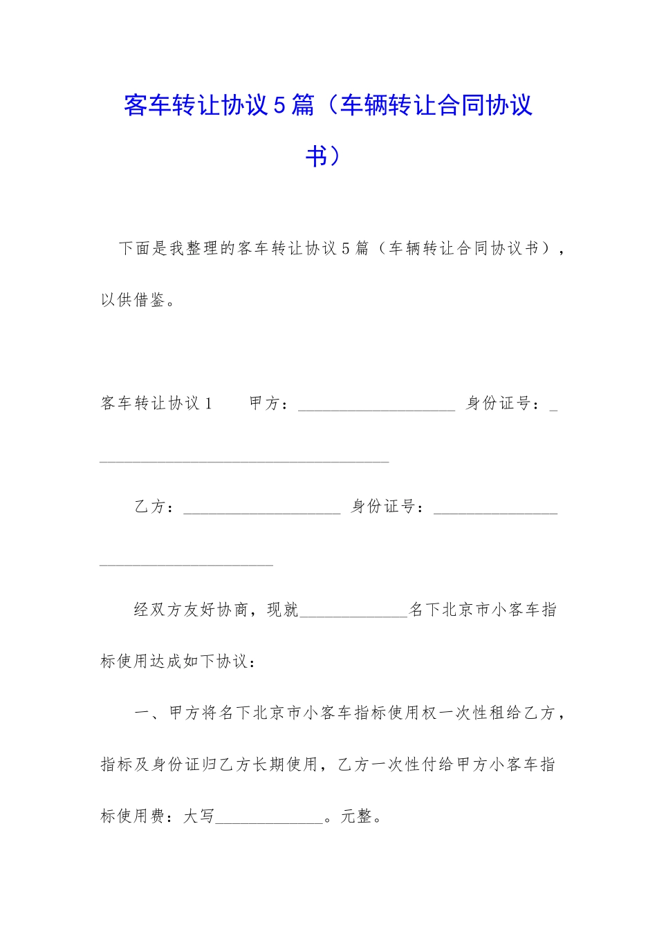 客车转让协议5篇_第1页
