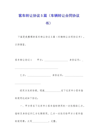 客车转让协议5篇