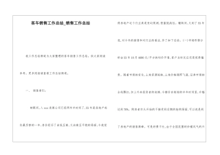 客车销售工作总结销售工作总结