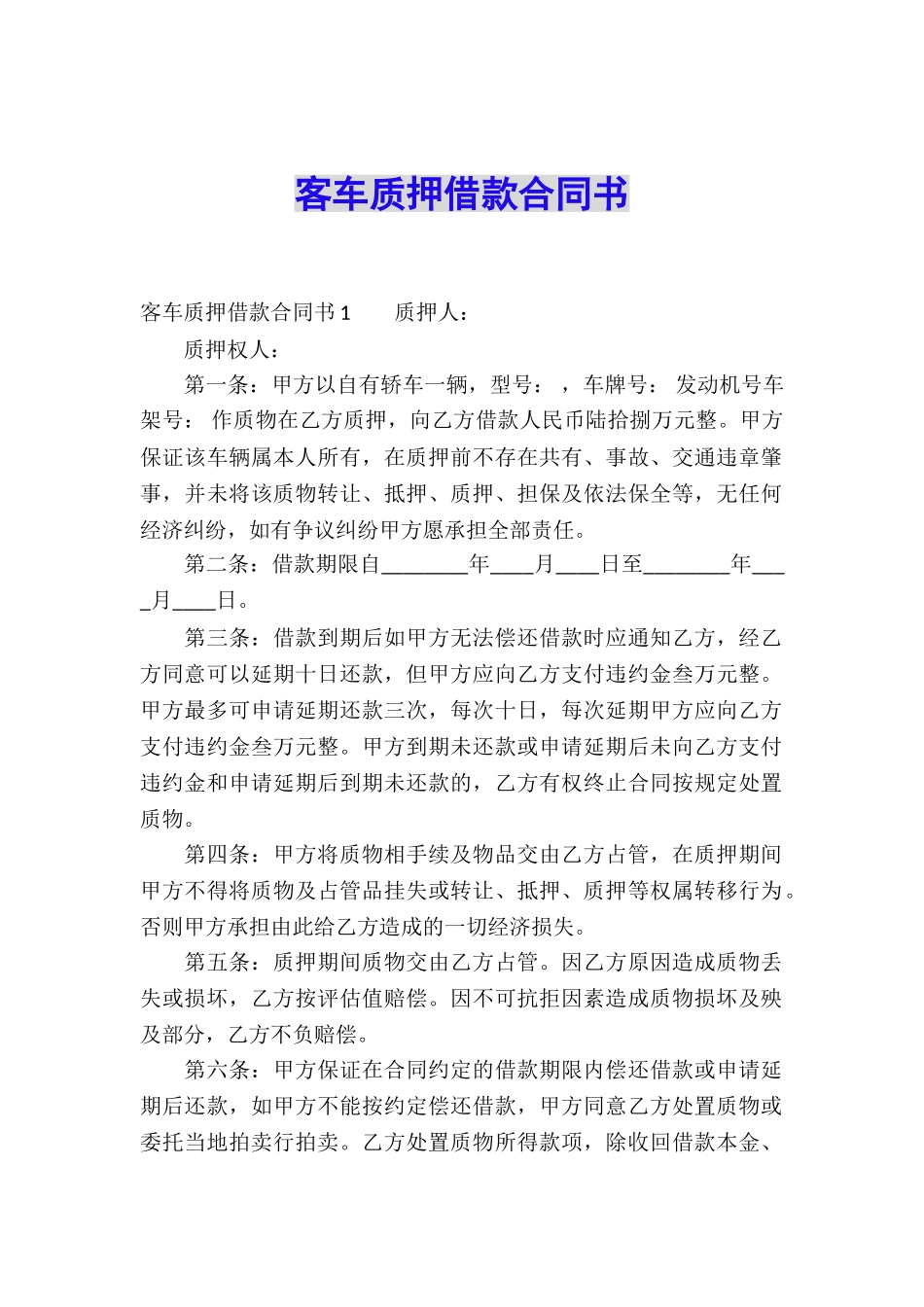 客车质押借款合同书_第1页