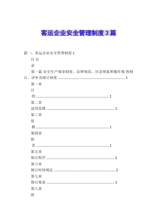 客运企业安全管理制度3篇