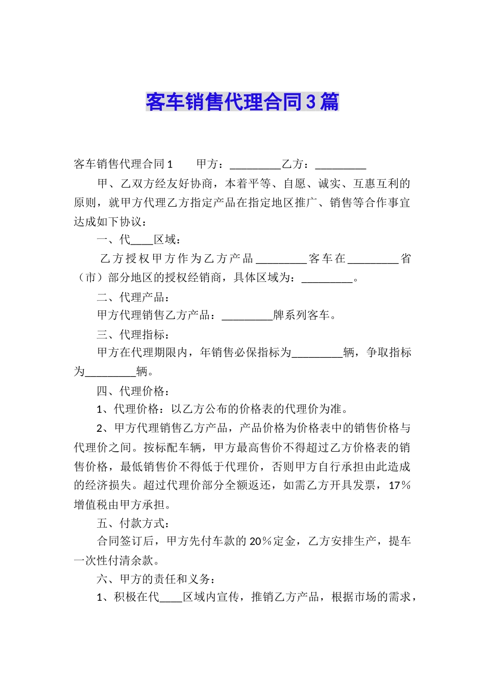 客车销售代理合同3篇_第1页