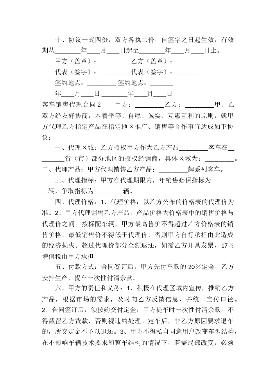 客车销售代理合同3篇_第3页