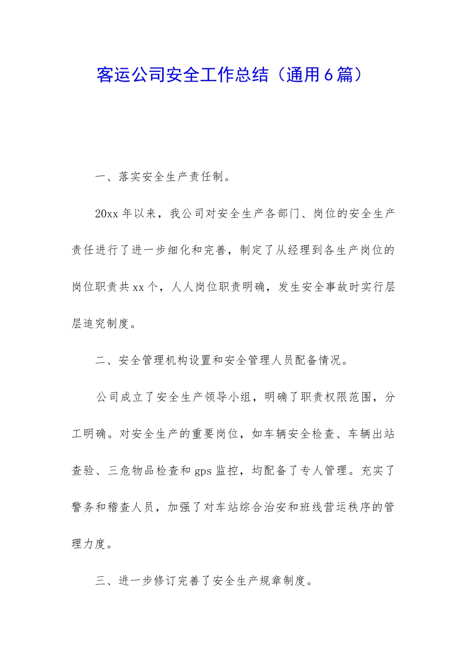 客运公司安全工作总结_第1页